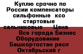 Куплю срочно по России компенсаторы сильфонные, ксо, стартовые, сальниковые,  › Цена ­ 80 000 - Все города Бизнес » Оборудование   . Башкортостан респ.,Октябрьский г.